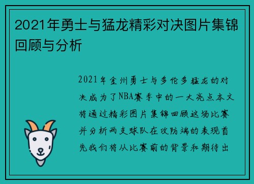 2021年勇士与猛龙精彩对决图片集锦回顾与分析