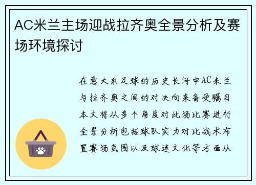 AC米兰主场迎战拉齐奥全景分析及赛场环境探讨