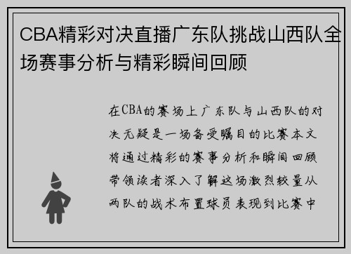 CBA精彩对决直播广东队挑战山西队全场赛事分析与精彩瞬间回顾