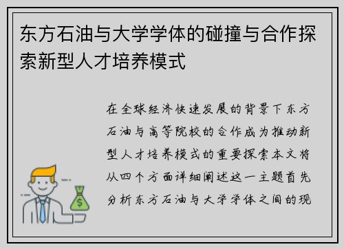东方石油与大学学体的碰撞与合作探索新型人才培养模式