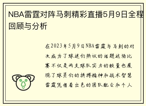 NBA雷霆对阵马刺精彩直播5月9日全程回顾与分析