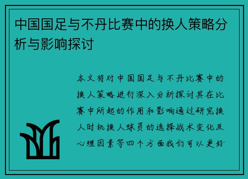 中国国足与不丹比赛中的换人策略分析与影响探讨