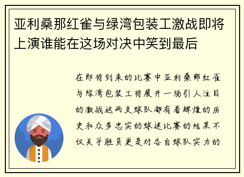 亚利桑那红雀与绿湾包装工激战即将上演谁能在这场对决中笑到最后