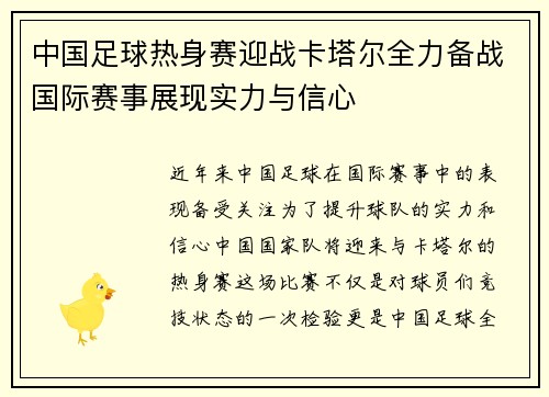 中国足球热身赛迎战卡塔尔全力备战国际赛事展现实力与信心