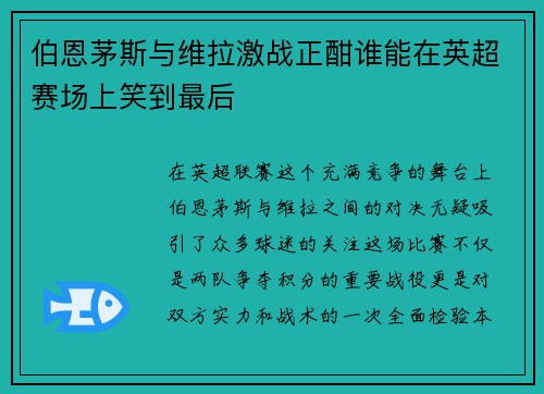 伯恩茅斯与维拉激战正酣谁能在英超赛场上笑到最后