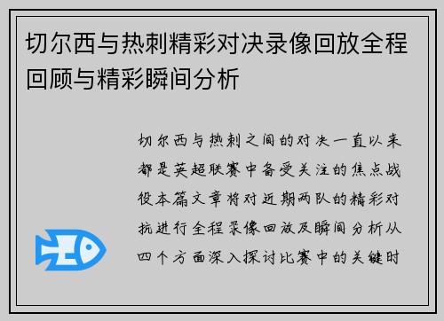 切尔西与热刺精彩对决录像回放全程回顾与精彩瞬间分析