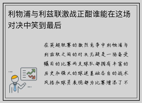 利物浦与利兹联激战正酣谁能在这场对决中笑到最后
