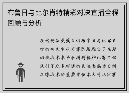 布鲁日与比尔肖特精彩对决直播全程回顾与分析