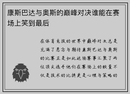 康斯巴达与奥斯的巅峰对决谁能在赛场上笑到最后