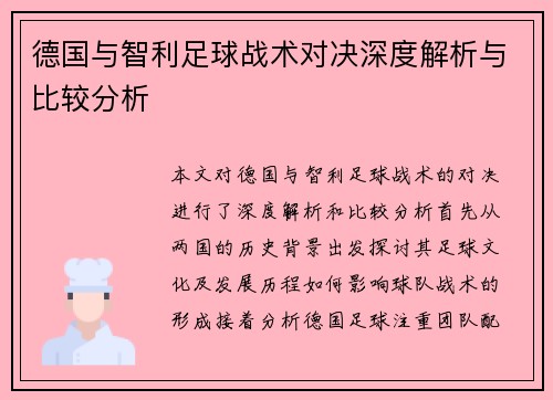德国与智利足球战术对决深度解析与比较分析