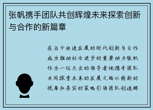 张帆携手团队共创辉煌未来探索创新与合作的新篇章