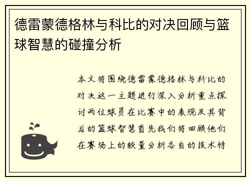 德雷蒙德格林与科比的对决回顾与篮球智慧的碰撞分析