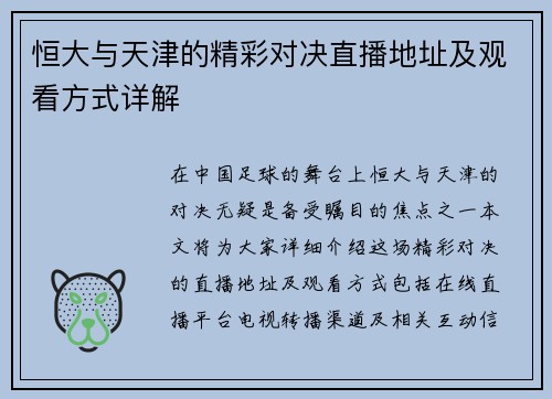 恒大与天津的精彩对决直播地址及观看方式详解